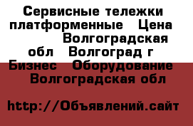 Сервисные тележки платформенные › Цена ­ 3 300 - Волгоградская обл., Волгоград г. Бизнес » Оборудование   . Волгоградская обл.